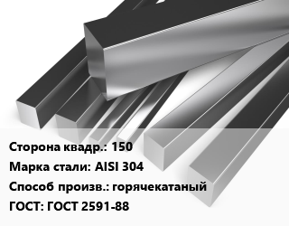 Квадрат нержавеющий 150 Сталь: AISI 304 горячекатаный ГОСТ: ГОСТ 2591-88, по запросу цена от 348525 ₼ / т, где купить, условия доставки в Баку и Бакинская области